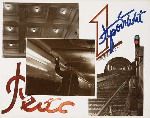 Альбом «Метрострой» Руководителю московских большевиков Л.М. Кагановичу. М., [1935].